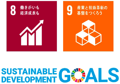 8 働きがいも 経済成長も 9 産業と技術革新の 基盤をつくろう SUSTAINABLE DEVELOPMENT GOALS